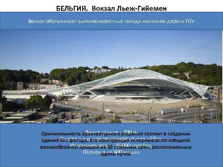 БЕЛЬГИЯ. Вокзал Льеж-Гийемен Вокзал обслуживает высокоскоростные поезда железной дороги TGV Длина здания – 200