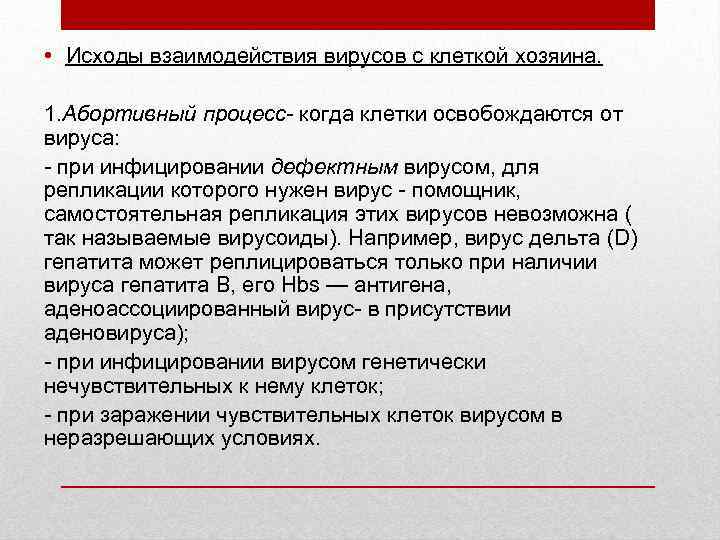  • Исходы взаимодействия вирусов с клеткой хозяина. 1. Абортивный процесс- когда клетки освобождаются