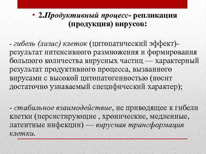  • 2. Продуктивный процесс- репликация (продукция) вирусов: - гибель (лизис) клеток (цитопатический эффект)-