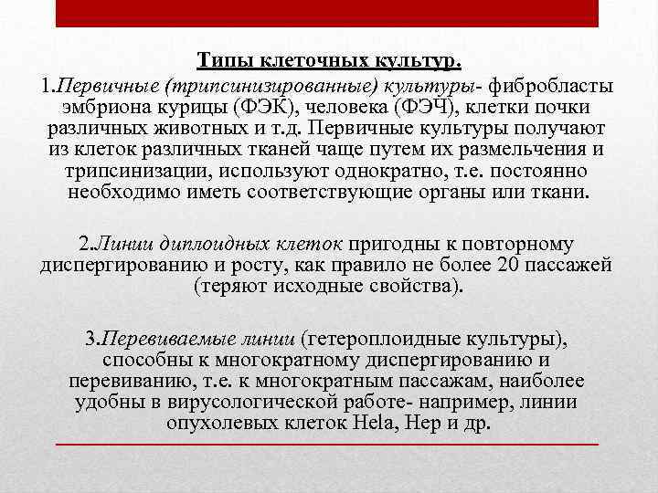 Типы клеточных культур. 1. Первичные (трипсинизированные) культуры- фибробласты эмбриона курицы (ФЭК), человека (ФЭЧ), клетки