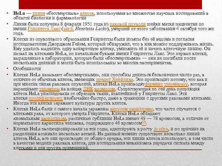  • He. La — линия «бессмертных» клеток, используемая во множестве научных исследований в