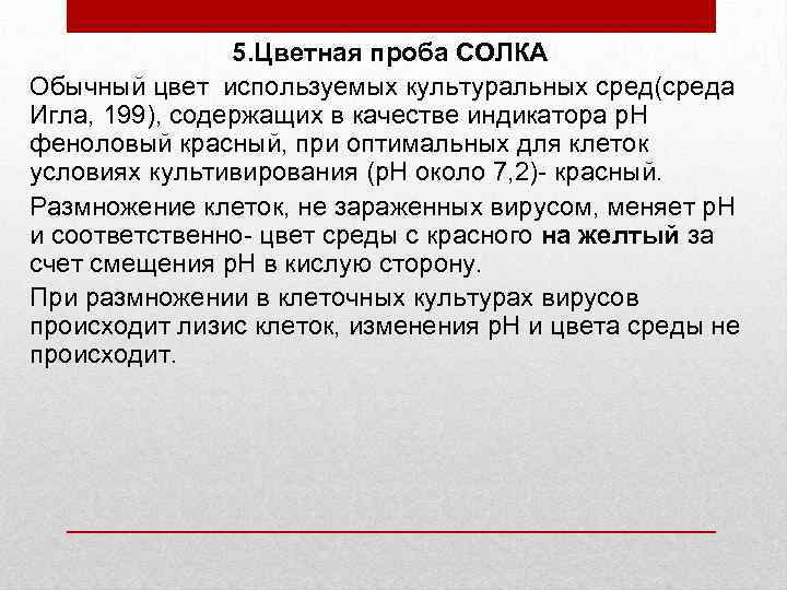 5. Цветная проба СОЛКА Обычный цвет используемых культуральных сред(среда Игла, 199), содержащих в качестве