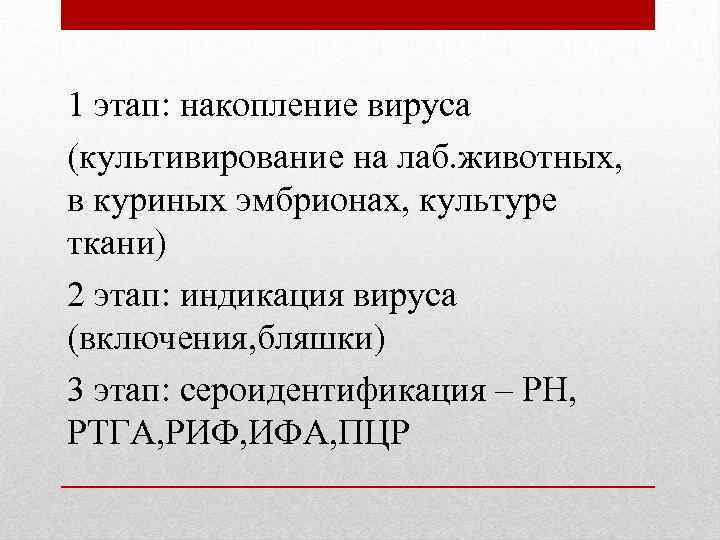 1 этап: накопление вируса (культивирование на лаб. животных, в куриных эмбрионах, культуре ткани) 2