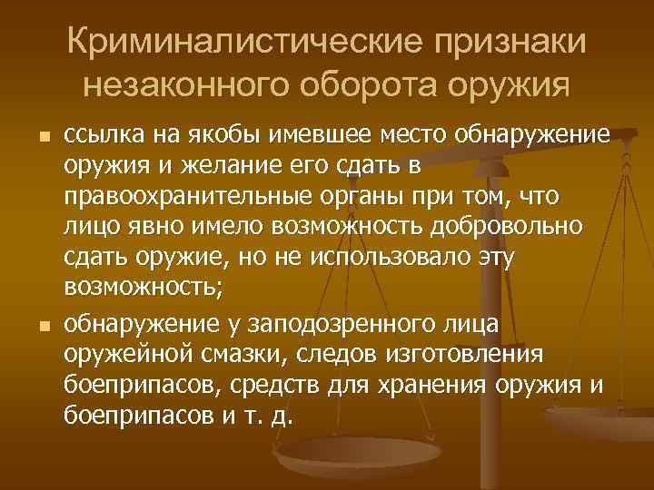 Криминалистические признаки незаконного оборота оружия n n ссылка на якобы имевшее место обнаружение оружия