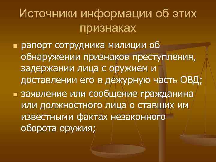 Источники информации об этих признаках n n рапорт сотрудника милиции об обнаружении признаков преступления,