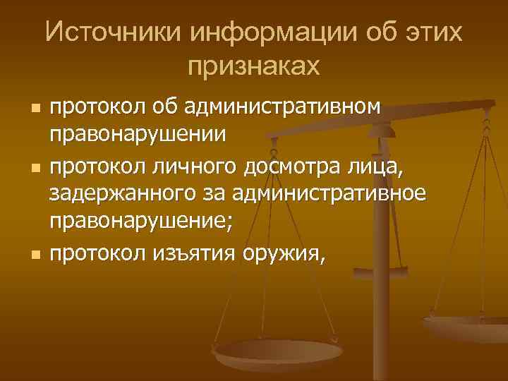 Источники информации об этих признаках n n n протокол об административном правонарушении протокол личного