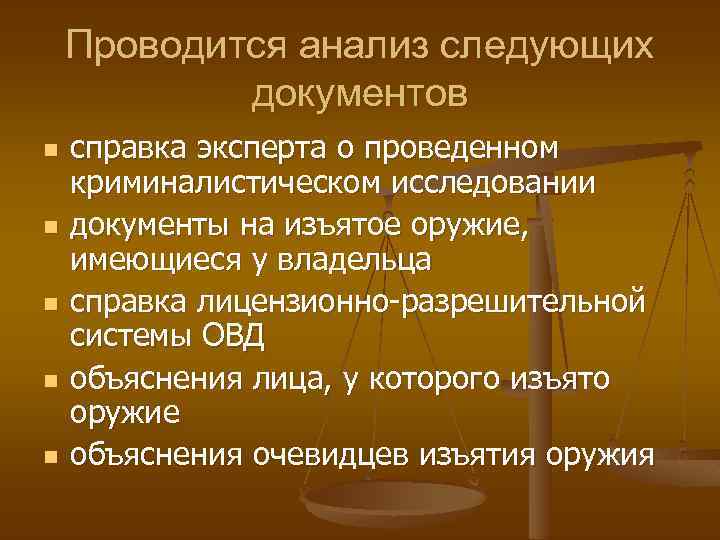 Проводится анализ следующих документов n n n справка эксперта о проведенном криминалистическом исследовании документы