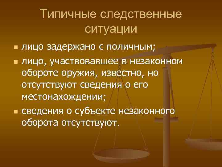 Типичные следственные ситуации n n n лицо задержано с поличным; лицо, участвовавшее в незаконном