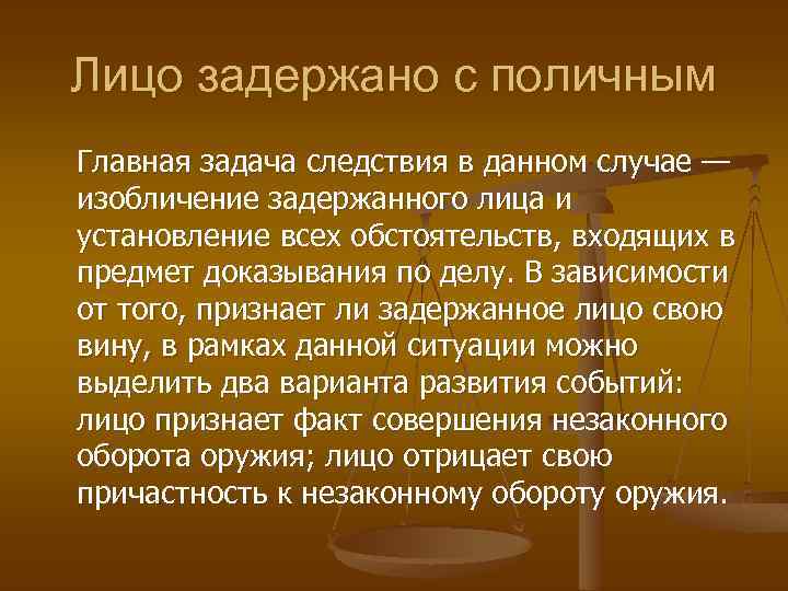 Лицо задержано с поличным Главная задача следствия в данном случае — изобличение задержанного лица