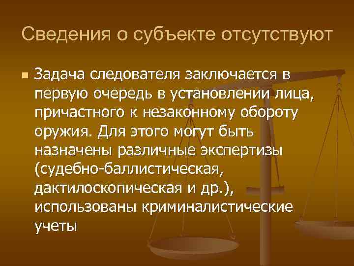 Сведения о субъекте отсутствуют n Задача следователя заключается в первую очередь в установлении лица,