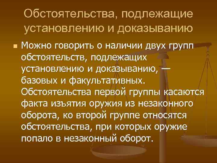 Обстоятельства, подлежащие установлению и доказыванию n Можно говорить о наличии двух групп обстоятельств, подлежащих