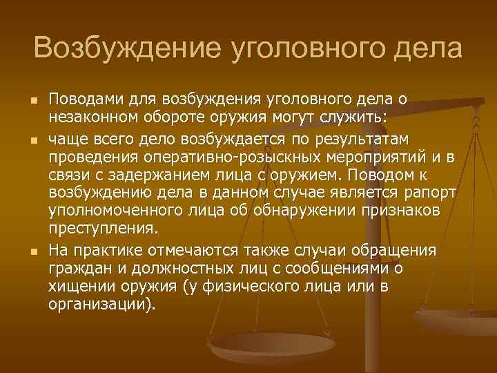 Возбуждение уголовного дела n n n Поводами для возбуждения уголовного дела о незаконном обороте