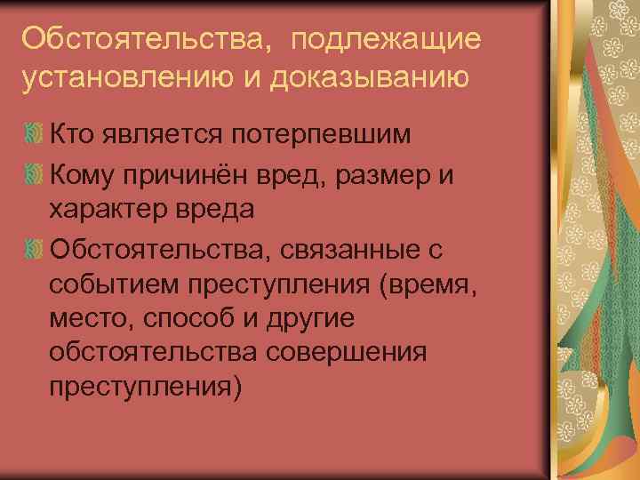 Обстоятельства, подлежащие установлению и доказыванию Кто является потерпевшим Кому причинён вред, размер и характер