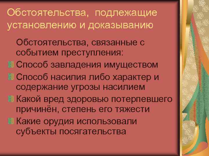 Обстоятельства подлежащие расследованию убийств