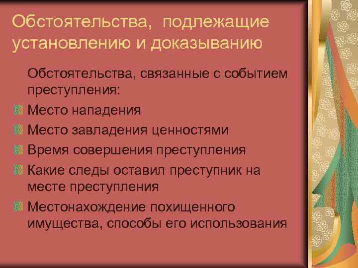 Обстоятельства, подлежащие установлению и доказыванию Обстоятельства, связанные с событием преступления: Место нападения Место завладения