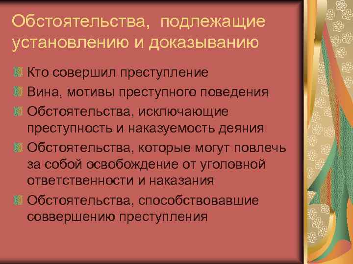 Подлежат установлению обстоятельства. Обстоятельства, подлежащие установлению по уголовному делу примеры. Обстоятельства подлежащие доказыванию в уголовном процессе. Обстоятельства подлежащие доказыванию при грабеже и разбое. Обстоятельства подлежащие доказыванию подразделяются на группы.