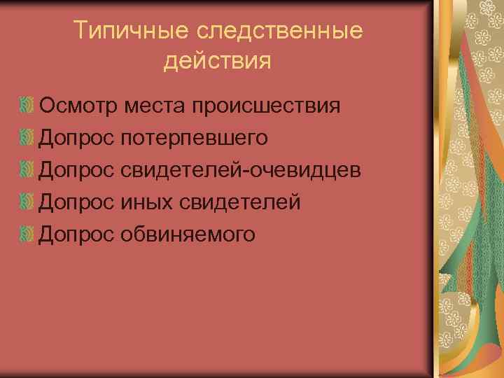 Типичные следственные действия Осмотр места происшествия Допрос потерпевшего Допрос свидетелей-очевидцев Допрос иных свидетелей Допрос