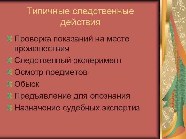 Подготовка к проверке показаний на месте презентация