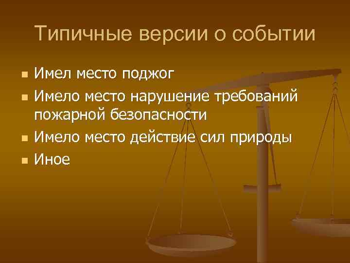 Типичные версии о событии n n Имел место поджог Имело место нарушение требований пожарной
