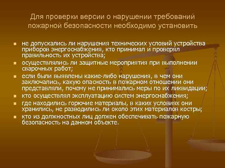 Для проверки версии о нарушении требований пожарной безопасности необходимо установить n n n не