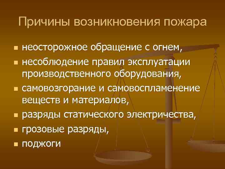 Причины возникновения пожара n n n неосторожное обращение с огнем, несоблюдение правил эксплуатации производственного