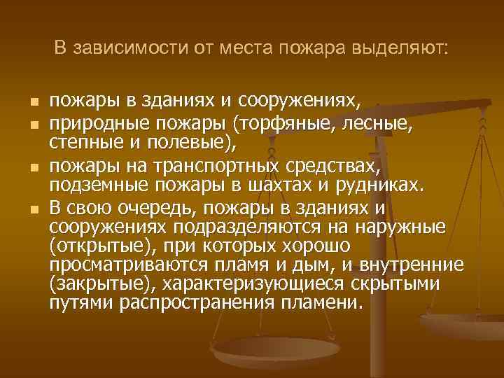 В зависимости от места пожара выделяют: n n пожары в зданиях и сооружениях, природные