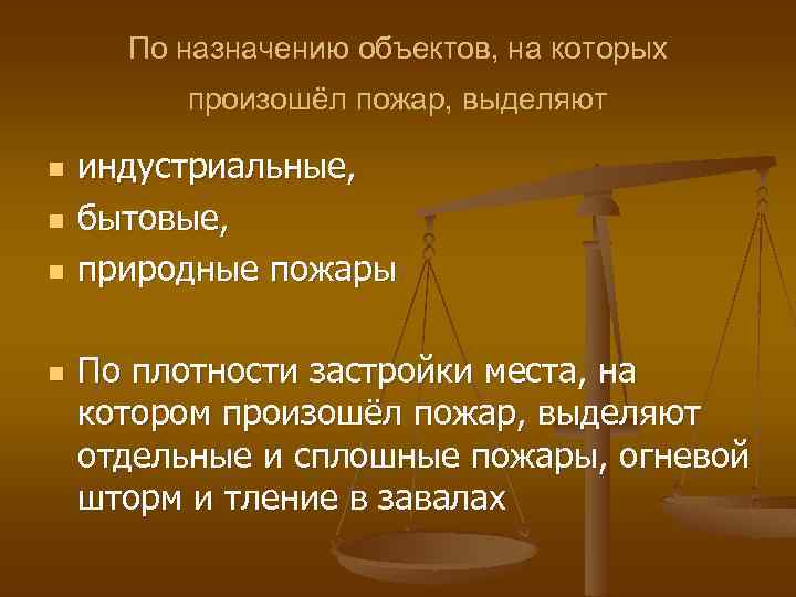 По назначению объектов, на которых произошёл пожар, выделяют n n индустриальные, бытовые, природные пожары