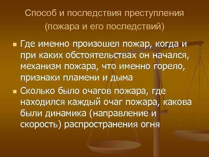 Способ и последствия преступления (пожара и его последствий) n n Где именно произошел пожар,