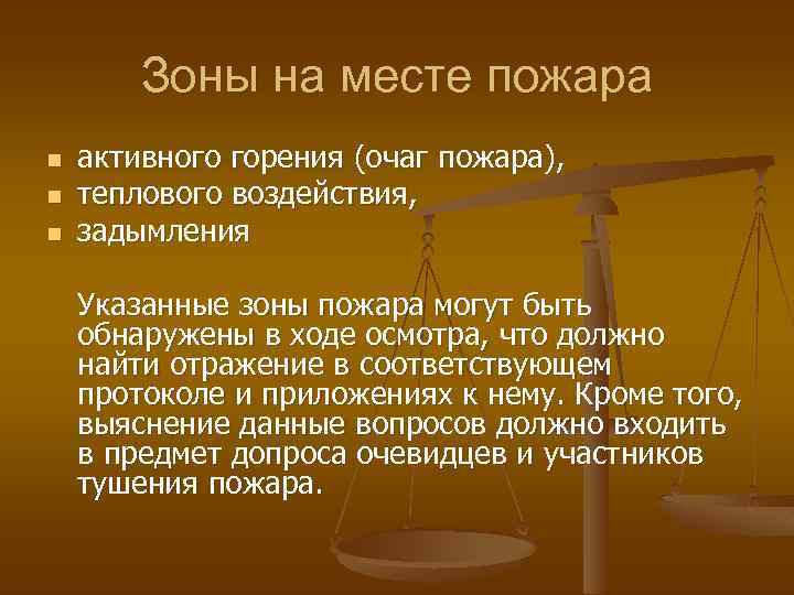 Зоны на месте пожара n n n активного горения (очаг пожара), теплового воздействия, задымления