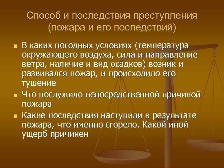 Способ и последствия преступления (пожара и его последствий) n n n В каких погодных