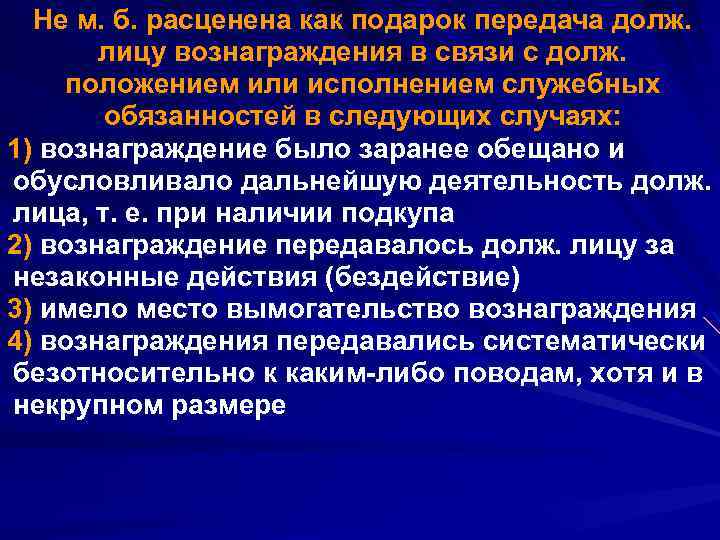 Не м. б. расценена как подарок передача долж. лицу вознаграждения в связи с долж.