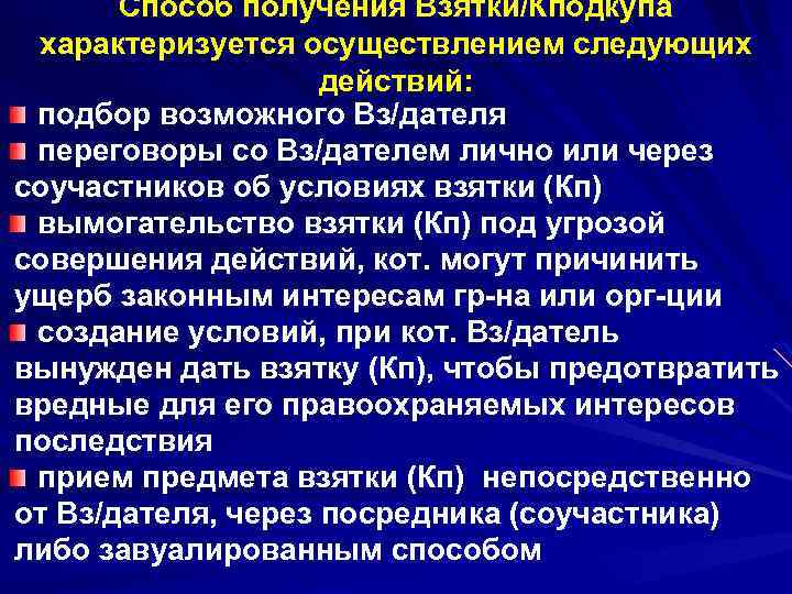 Способ получения Взятки/Кподкупа характеризуется осуществлением следующих действий: подбор возможного Вз/дателя переговоры со Вз/дателем лично