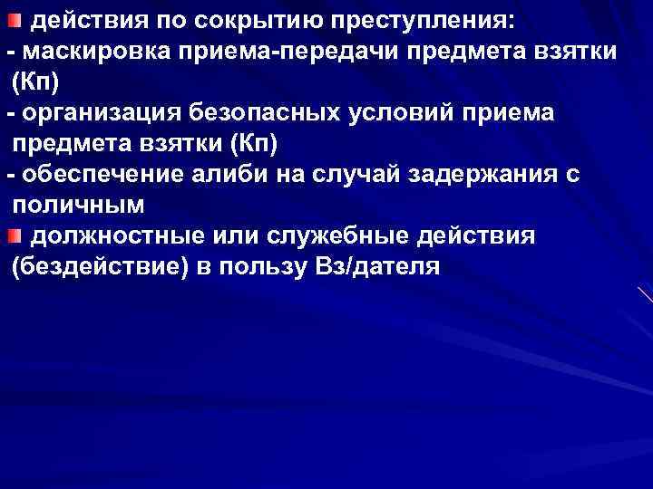 действия по сокрытию преступления: - маскировка приема-передачи предмета взятки (Кп) - организация безопасных условий
