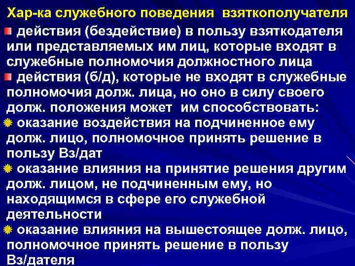 Хар-ка служебного поведения взяткополучателя действия (бездействие) в пользу взяткодателя или представляемых им лиц, которые