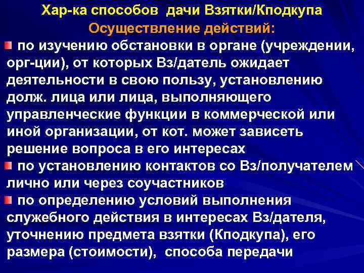 Хар-ка способов дачи Взятки/Кподкупа Осуществление действий: по изучению обстановки в органе (учреждении, орг-ции), от