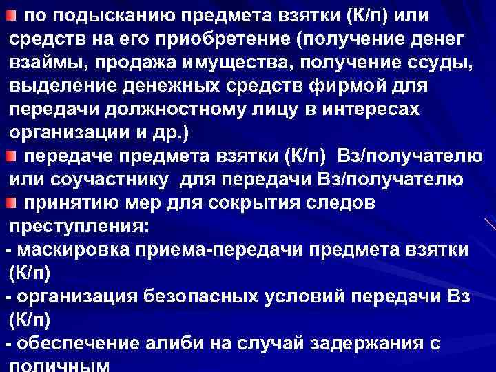 по подысканию предмета взятки (К/п) или средств на его приобретение (получение денег взаймы, продажа