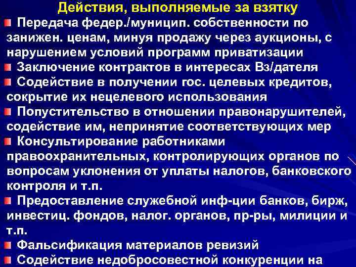 Действия, выполняемые за взятку Передача федер. /муницип. собственности по занижен. ценам, минуя продажу через