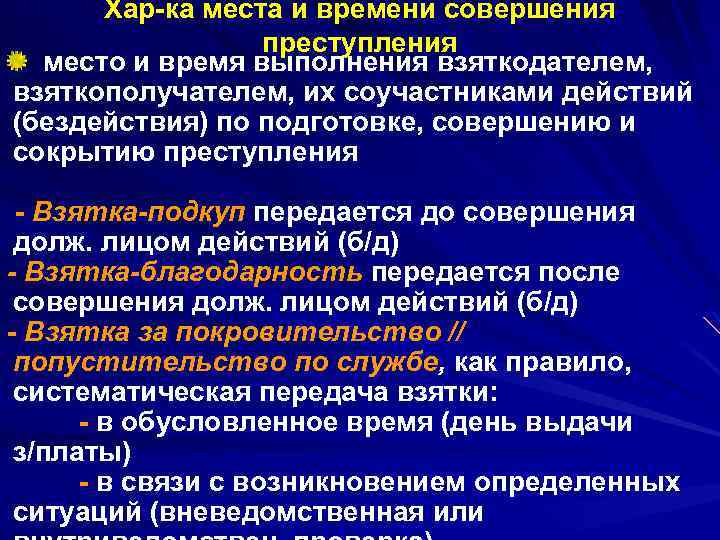 Хар-ка места и времени совершения преступления место и время выполнения взяткодателем, взяткополучателем, их соучастниками