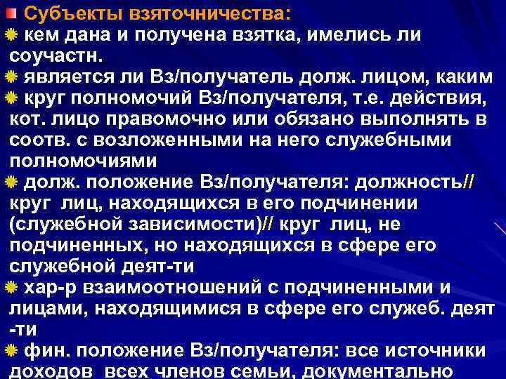 Субъекты взяточничества: кем дана и получена взятка, имелись ли соучастн. является ли Вз/получатель долж.