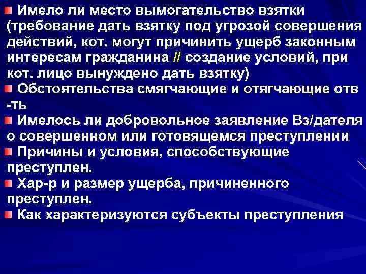 Имело ли место вымогательство взятки (требование дать взятку под угрозой совершения действий, кот. могут