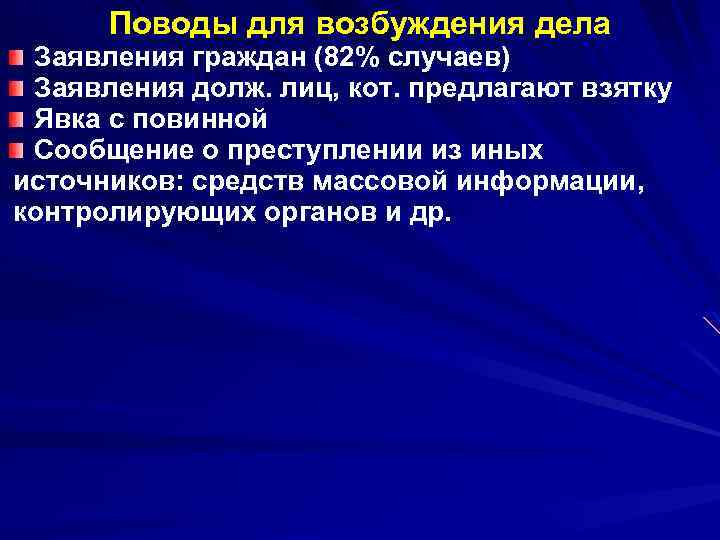 Поводы для возбуждения дела Заявления граждан (82% случаев) Заявления долж. лиц, кот. предлагают взятку