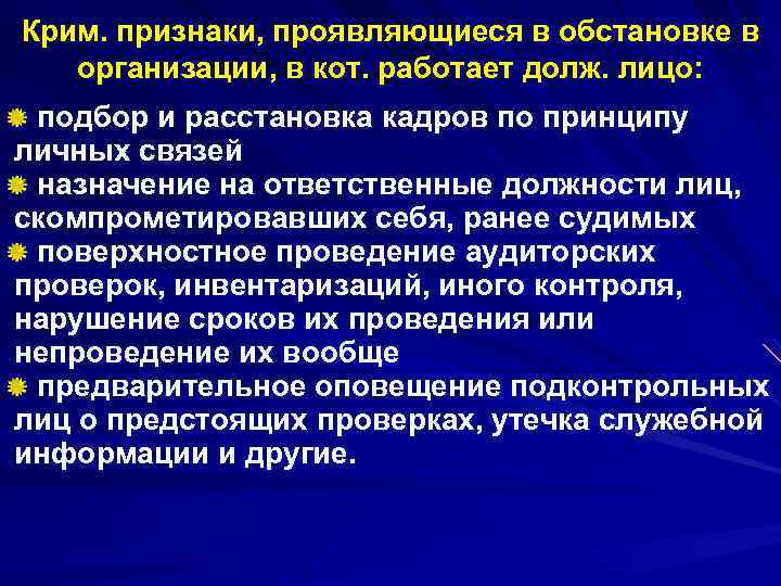 Крим. признаки, проявляющиеся в обстановке в организации, в кот. работает долж. лицо: подбор и
