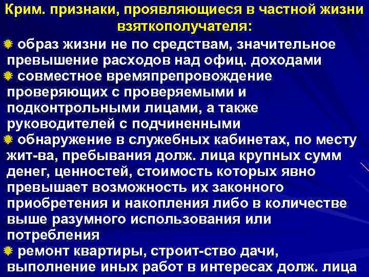 Крим. признаки, проявляющиеся в частной жизни взяткополучателя: образ жизни не по средствам, значительное превышение