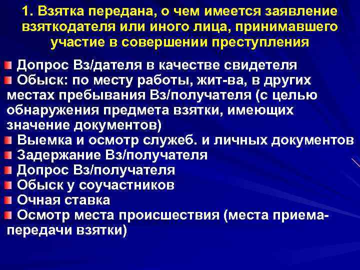 1. Взятка передана, о чем имеется заявление взяткодателя или иного лица, принимавшего участие в