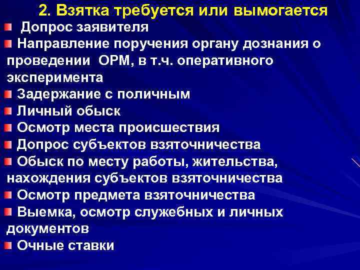 2. Взятка требуется или вымогается Допрос заявителя Направление поручения органу дознания о проведении ОРМ,