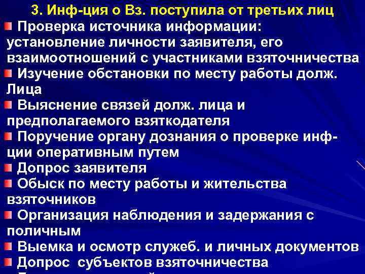 3. Инф-ция о Вз. поступила от третьих лиц Проверка источника информации: установление личности заявителя,