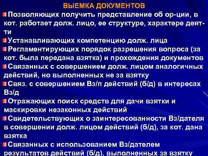 ВЫЕМКА ДОКУМЕНТОВ Позволяющих получить представление об ор-ции, в кот. работает долж. лицо, ее структуре,