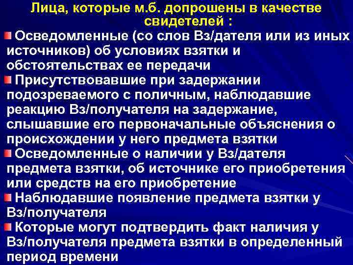 Лица, которые м. б. допрошены в качестве свидетелей : Осведомленные (со слов Вз/дателя или