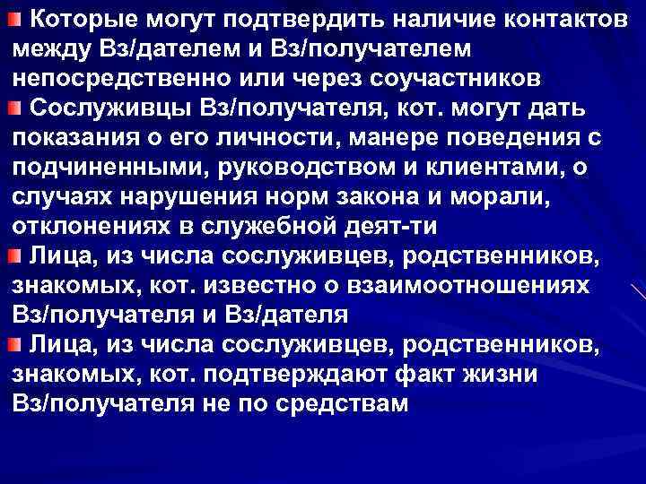 Которые могут подтвердить наличие контактов между Вз/дателем и Вз/получателем непосредственно или через соучастников Сослуживцы