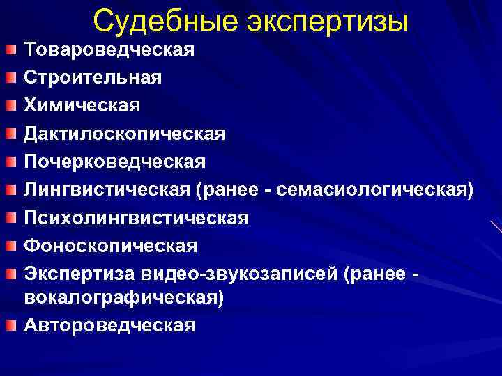 Судебные экспертизы Товароведческая Строительная Химическая Дактилоскопическая Почерковедческая Лингвистическая (ранее - семасиологическая) Психолингвистическая Фоноскопическая Экспертиза